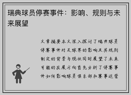 瑞典球员停赛事件：影响、规则与未来展望