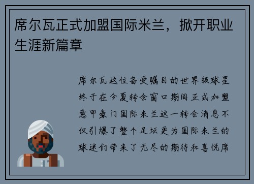 席尔瓦正式加盟国际米兰，掀开职业生涯新篇章