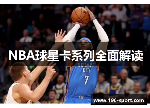 NBA球星卡系列全面解读