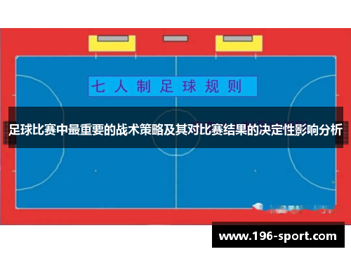 足球比赛中最重要的战术策略及其对比赛结果的决定性影响分析